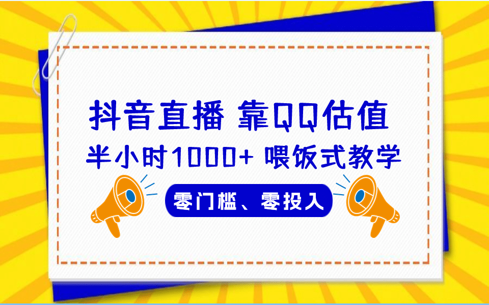 QQ号估值直播 半小时1000+，零门槛、零投入，喂饭式教学、小白首选多客网创-网创项目资源站-副业项目-创业项目-搞钱项目多客网创