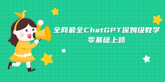 全网最全ChatGPT保姆级教学，零基础上路多客网创-网创项目资源站-副业项目-创业项目-搞钱项目多客网创