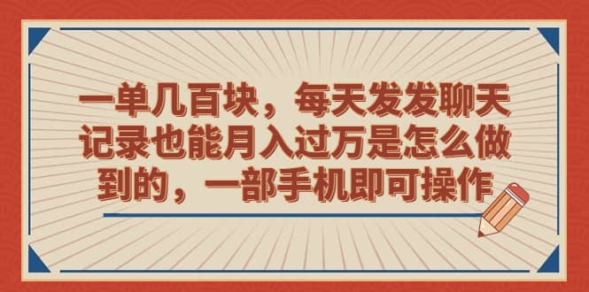 一单几百块，每天发发聊天记录也能月入过万是怎么做到的，一部手机即可操作多客网创-网创项目资源站-副业项目-创业项目-搞钱项目多客网创