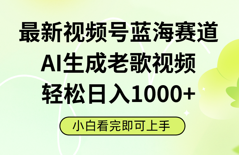 最新视频号蓝海赛道，Ai生成老歌视频，小白也可轻松日入1000➕多客网创-网创项目资源站-副业项目-创业项目-搞钱项目多客网创