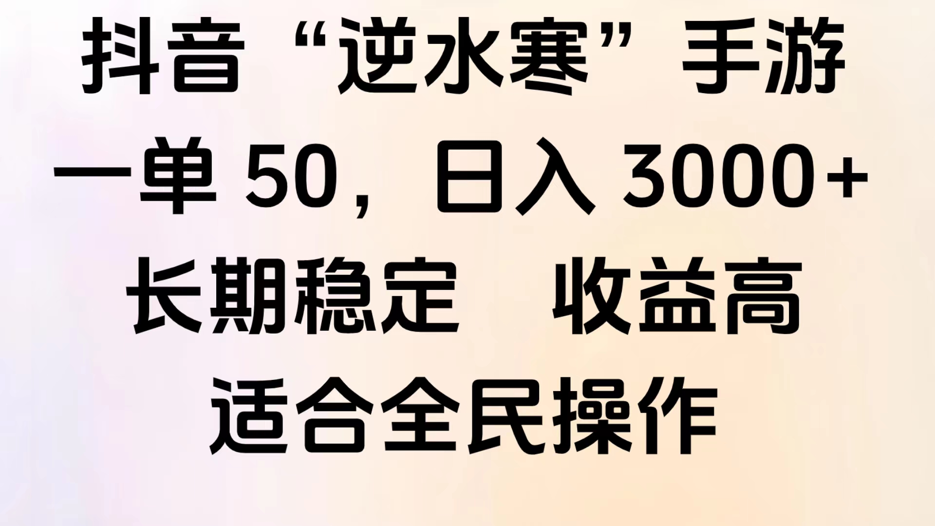 靠抖音手游”逆水寒“，第三平台暴力变现，几分钟一条视频，一部手机就能操作，附带资料教程。多客网创-网创项目资源站-副业项目-创业项目-搞钱项目多客网创