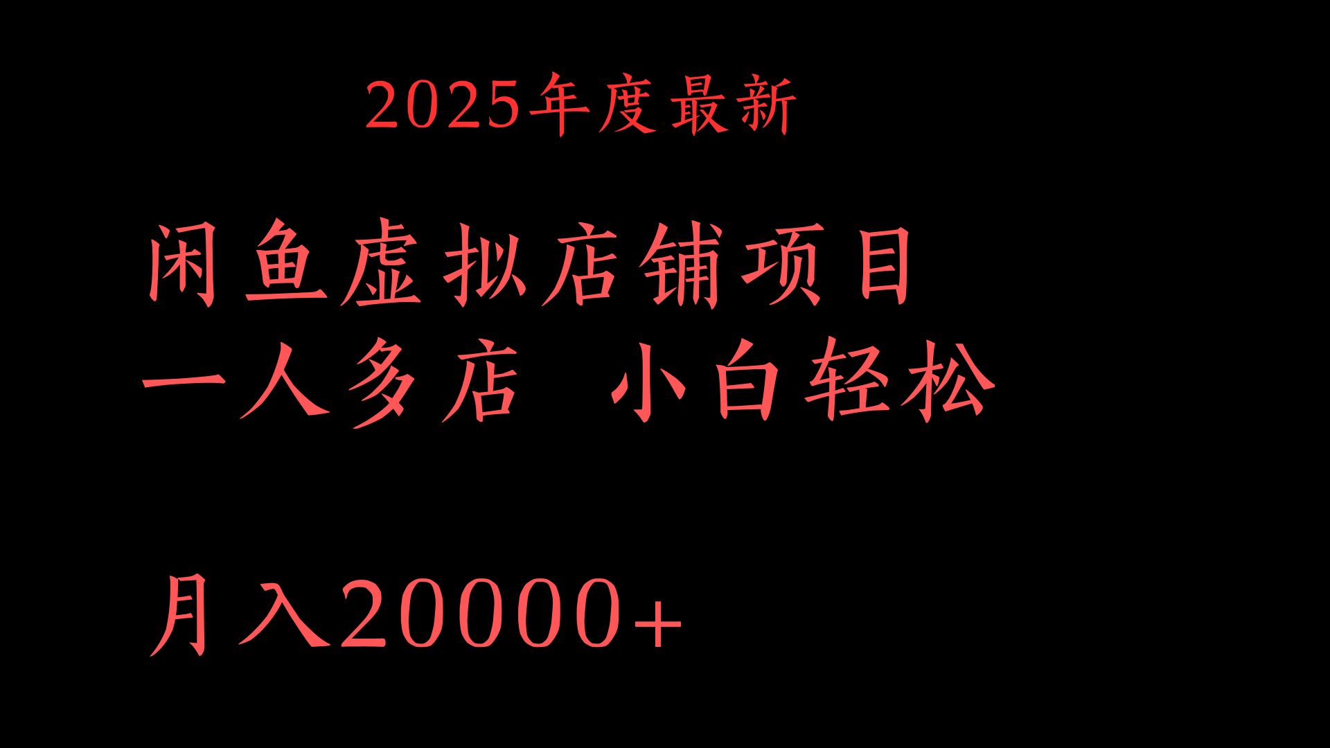 2025年度最新闲鱼虚拟店铺项目一人多店 小白轻松月入20000+多客网创-网创项目资源站-副业项目-创业项目-搞钱项目多客网创