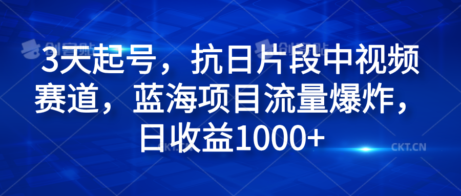 3天起号，抗日片段中视频赛道，蓝海项目流量爆炸，日收益1000+多客网创-网创项目资源站-副业项目-创业项目-搞钱项目多客网创