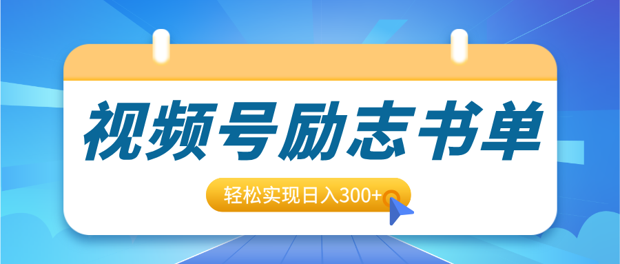 视频号励志书单号升级玩法，适合0基础小白操作，轻松实现日入300+多客网创-网创项目资源站-副业项目-创业项目-搞钱项目多客网创