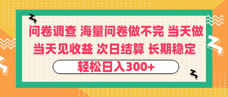 问卷调查 一手资源海量问卷做不完 次日结算 可全职可兼职 长效稳定 当天做当天见收益 轻松日入300+多客网创-网创项目资源站-副业项目-创业项目-搞钱项目多客网创