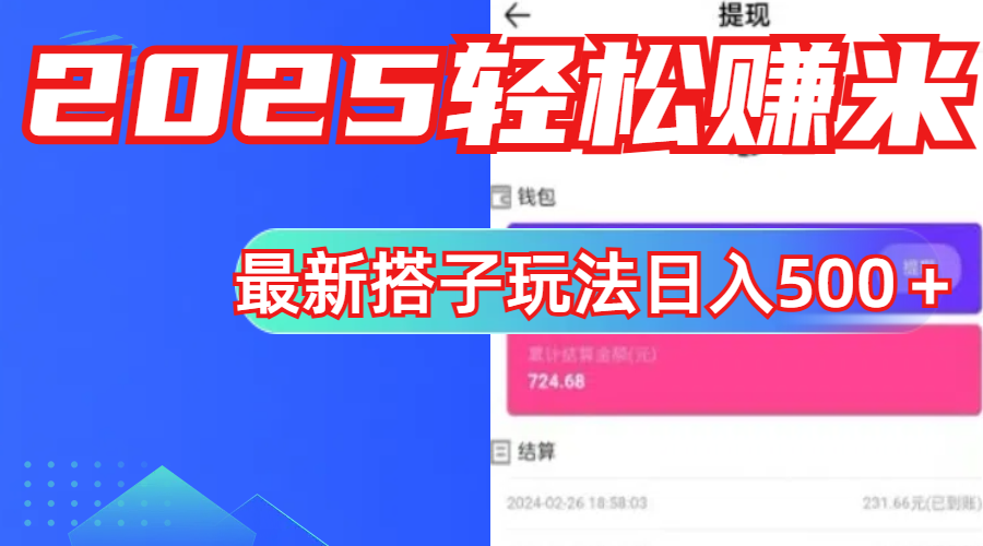 简单，轻松赚钱！最新搭子项目玩法让你解放双手躺着赚钱！多客网创-网创项目资源站-副业项目-创业项目-搞钱项目多客网创