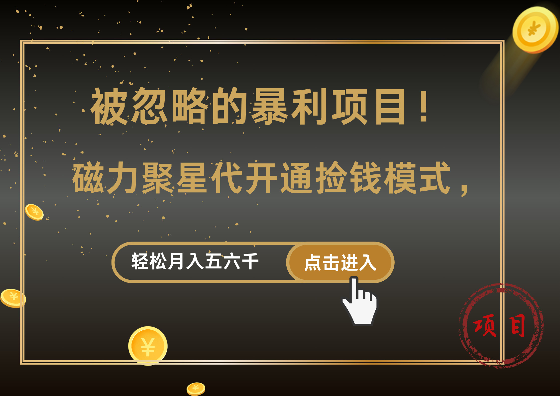 被忽略的暴利项目！磁力聚星代开通捡钱模式，轻松月入5000+多客网创-网创项目资源站-副业项目-创业项目-搞钱项目多客网创