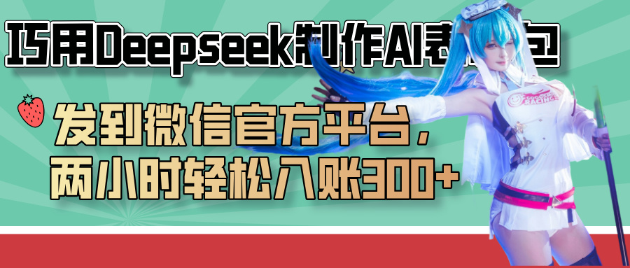 巧用Deepseek制作AI表情包,发到微信官方平台,两小时轻松入账300+多客网创-网创项目资源站-副业项目-创业项目-搞钱项目多客网创