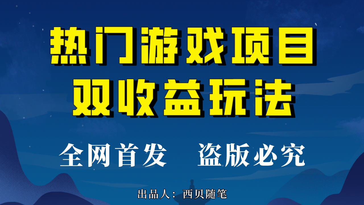 热门游戏双收益项目玩法，每天花费半小时，实操一天500多（教程+素材）多客网创-网创项目资源站-副业项目-创业项目-搞钱项目多客网创