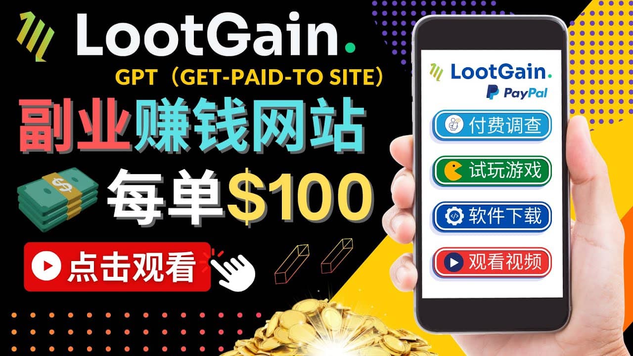 做调查下载APP, 玩游戏赚钱 – 通过GPT（Get-Paid-To）每单100美元多客网创-网创项目资源站-副业项目-创业项目-搞钱项目多客网创