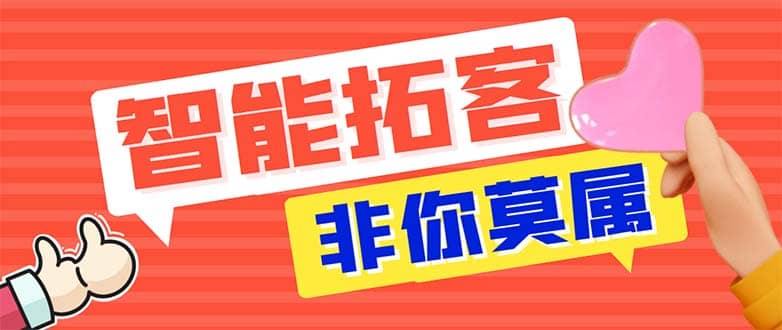 引流必备-外面收费388非你莫属斗音智能拓客引流养号截流爆粉场控营销神器多客网创-网创项目资源站-副业项目-创业项目-搞钱项目多客网创