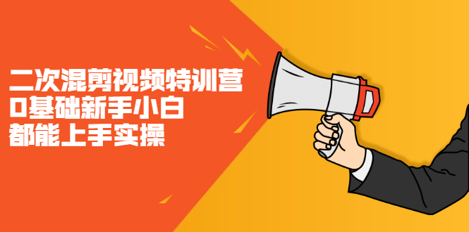 二次混剪视频特训营，0基础新手小白都能上手实操，两天开干多客网创-网创项目资源站-副业项目-创业项目-搞钱项目多客网创