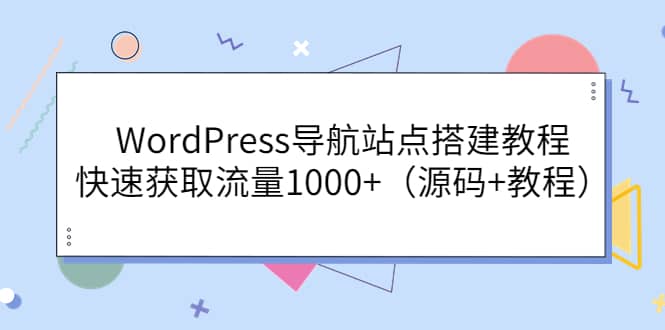 WordPress导航站点搭建教程，快速获取流量1000+（源码+教程）多客网创-网创项目资源站-副业项目-创业项目-搞钱项目多客网创