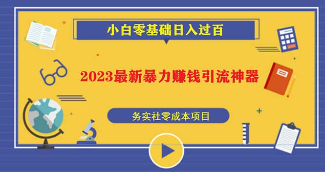 2023最新日引百粉神器，小白一部手机无脑照抄多客网创-网创项目资源站-副业项目-创业项目-搞钱项目多客网创