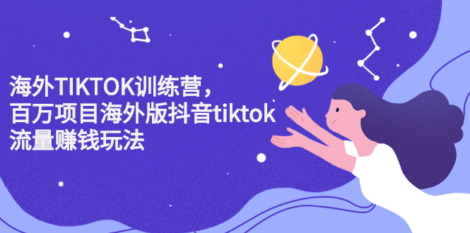 海外TIKTOK训练营，百万项目海外版抖音tiktok流量变现玩法多客网创-网创项目资源站-副业项目-创业项目-搞钱项目多客网创