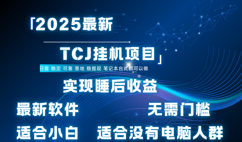 最新海外TCJ无门槛美金项目可矩阵放大操作 单日可达400+日提多客网创-网创项目资源站-副业项目-创业项目-搞钱项目多客网创