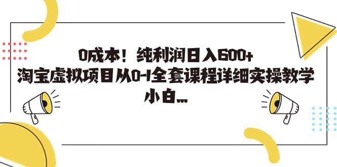 0成本！纯利润日入600+，淘宝虚拟项目从0-1全套课程详细实操教学多客网创-网创项目资源站-副业项目-创业项目-搞钱项目多客网创