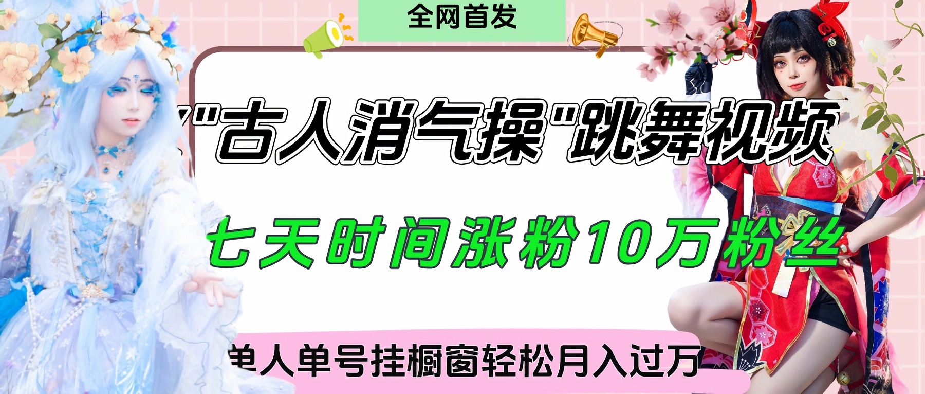 爆火“古人消气养生操”实战拆解，找准视频风口轻松起号，挂橱窗卖货轻轻松松月入过万多客网创-网创项目资源站-副业项目-创业项目-搞钱项目多客网创
