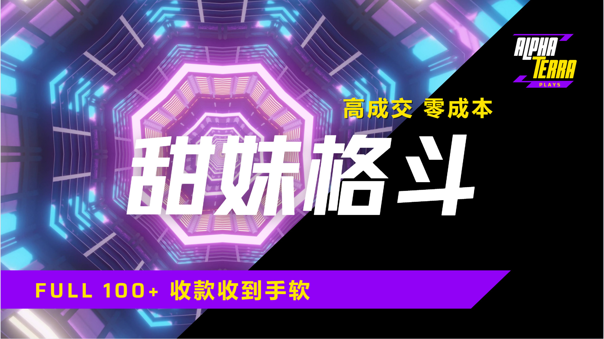 高成交零成本，售卖甜美格斗课程，谁发谁火，加爆微信，日入1000+收款到手软保姆级教程多客网创-网创项目资源站-副业项目-创业项目-搞钱项目多客网创