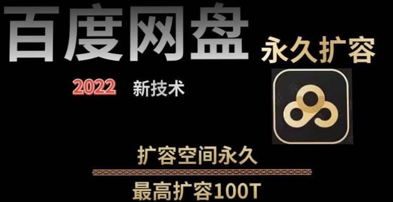 百度网盘无限扩容技术，外面卖399的，自用或出售都可以多客网创-网创项目资源站-副业项目-创业项目-搞钱项目多客网创