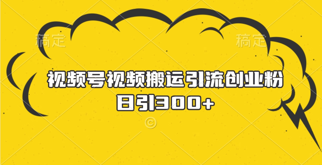 视频号视频搬运引流创业粉，日引300+多客网创-网创项目资源站-副业项目-创业项目-搞钱项目多客网创