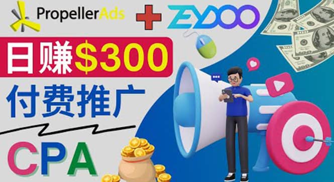 通过CPA推广平台Zeydoo日赚300美元：CPA Offer 付费推广方法多客网创-网创项目资源站-副业项目-创业项目-搞钱项目多客网创