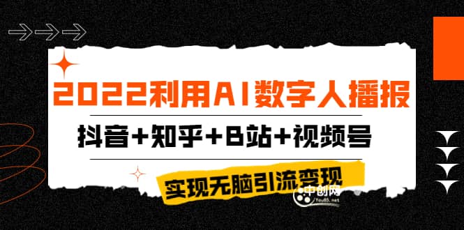 2022利用AI数字人播报，抖音+知乎+B站+视频号，实现无脑引流变现！多客网创-网创项目资源站-副业项目-创业项目-搞钱项目多客网创