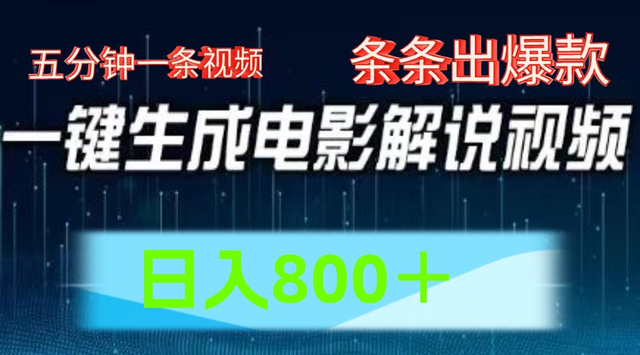 AI电影解说赛道，五分钟一条视频，条条爆款简单操作，日入800＋多客网创-网创项目资源站-副业项目-创业项目-搞钱项目多客网创