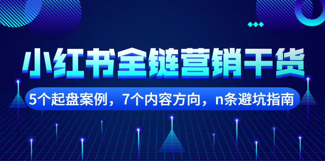 小红书全链营销干货，5个起盘案例，7个内容方向，n条避坑指南多客网创-网创项目资源站-副业项目-创业项目-搞钱项目多客网创
