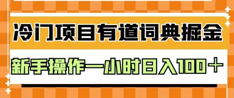 外面卖980的有道词典掘金，只需要复制粘贴即可，新手操作一小时日入100＋【揭秘】多客网创-网创项目资源站-副业项目-创业项目-搞钱项目多客网创