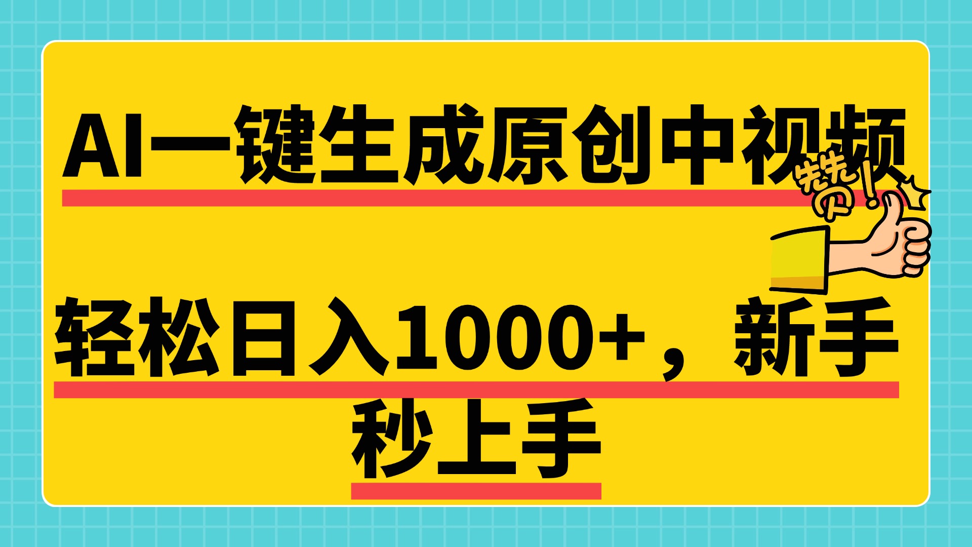 免费无限制，AI一键生成原创中视频，新手小白轻松日入1000+，超简单，可矩阵，可发全平台多客网创-网创项目资源站-副业项目-创业项目-搞钱项目多客网创