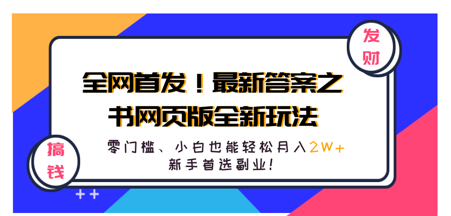 全网首发！最新答案之书网页版全新玩法，配合文档和网页，零门槛、小白也能轻松月入2W+,新手首选副业！多客网创-网创项目资源站-副业项目-创业项目-搞钱项目多客网创