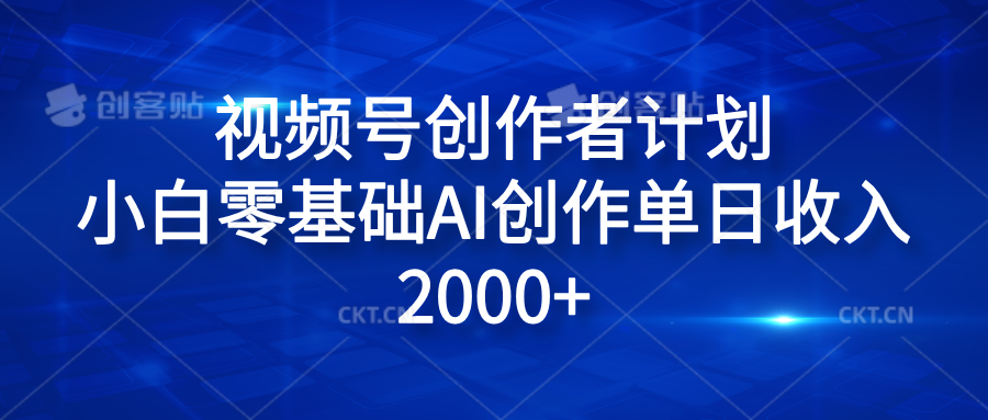 视频号创作者计划，小白零基础AI创作单日收入2000+多客网创-网创项目资源站-副业项目-创业项目-搞钱项目多客网创