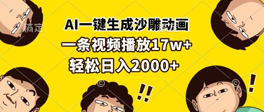 AI一键生成沙雕动画，一条视频播放17w+，轻松日入2000+多客网创-网创项目资源站-副业项目-创业项目-搞钱项目多客网创
