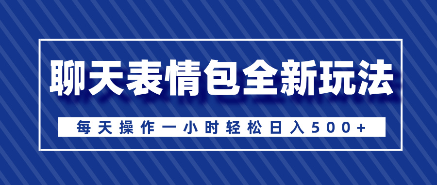 聊天表情包全新玩法，无脑搬运100%原创，每天操作一小时轻松日入500+多客网创-网创项目资源站-副业项目-创业项目-搞钱项目多客网创