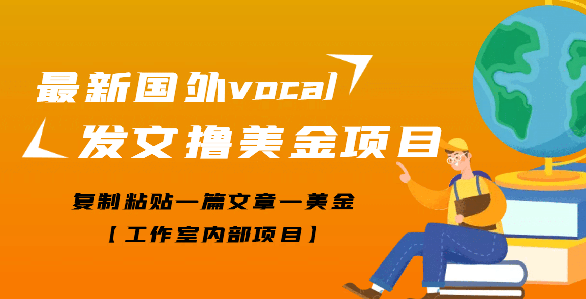 最新国外vocal发文撸美金项目，复制粘贴一篇文章一美金多客网创-网创项目资源站-副业项目-创业项目-搞钱项目多客网创