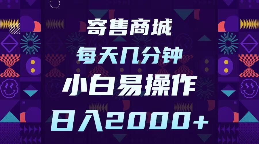 寄售商城，小白易操作，一部手机每天几分钟，日入2000➕多客网创-网创项目资源站-副业项目-创业项目-搞钱项目多客网创