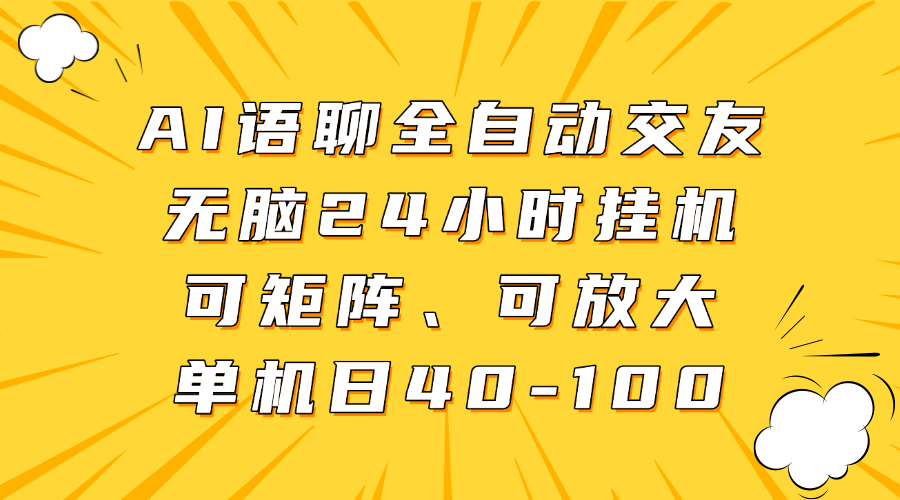 AI语聊全自动交友，无脑24小时挂机可矩阵、单机日40-100，可放大多客网创-网创项目资源站-副业项目-创业项目-搞钱项目多客网创