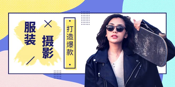 《手机服装爆款摄影必修课》服装人的第一套摄影系统课（价值399）多客网创-网创项目资源站-副业项目-创业项目-搞钱项目多客网创