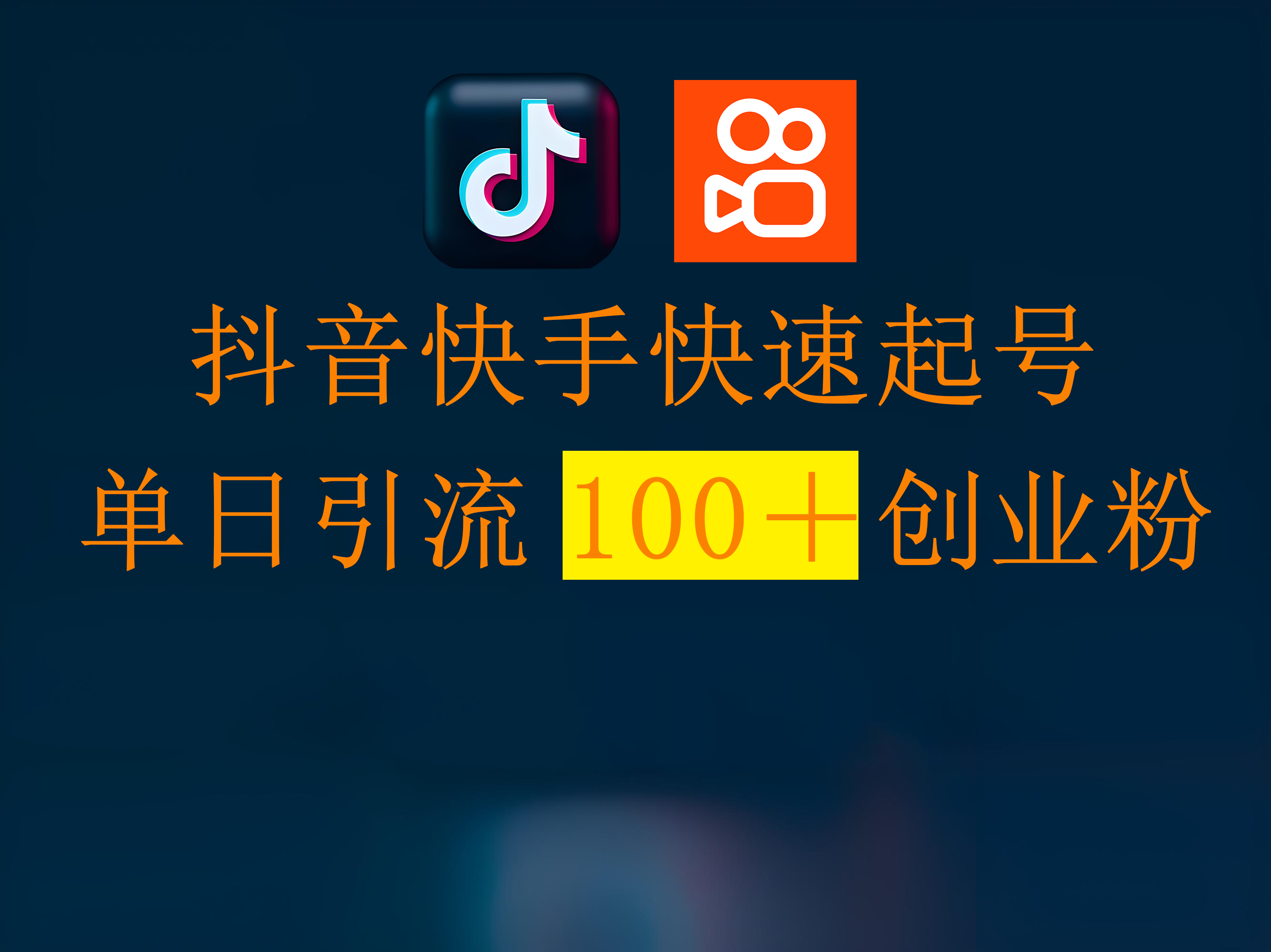 抖音快手快速起号，单日引流100＋创业粉多客网创-网创项目资源站-副业项目-创业项目-搞钱项目多客网创