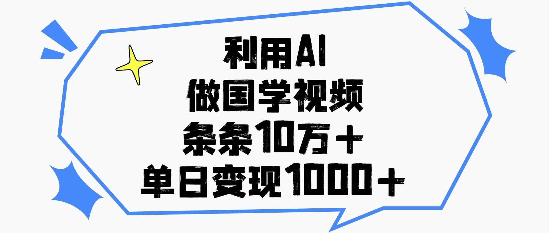 利用AI做，国学视频，单日变现1000+，条条10万+多客网创-网创项目资源站-副业项目-创业项目-搞钱项目多客网创