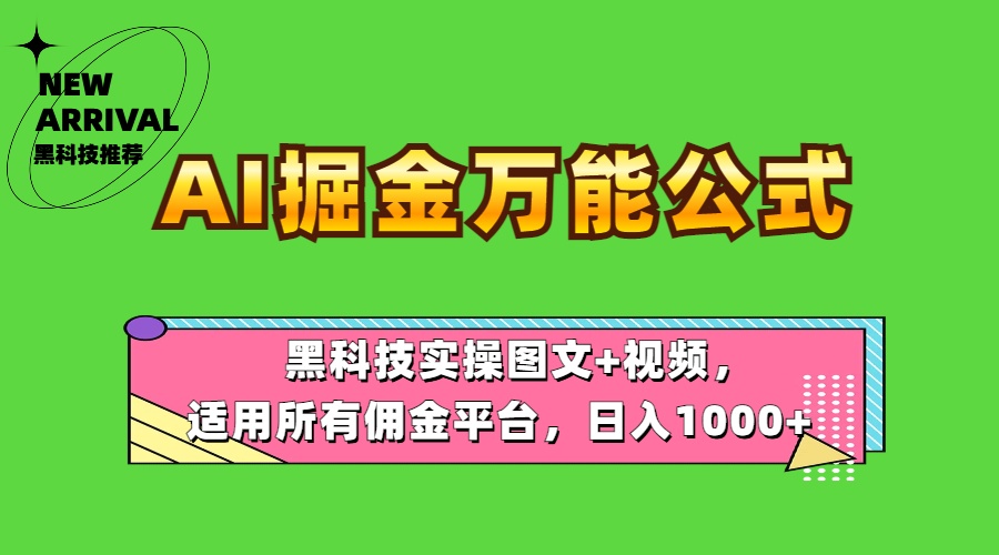 AI掘金万能公式！黑科技实操图文+视频，适用所有佣金平台，日入1000+多客网创-网创项目资源站-副业项目-创业项目-搞钱项目多客网创