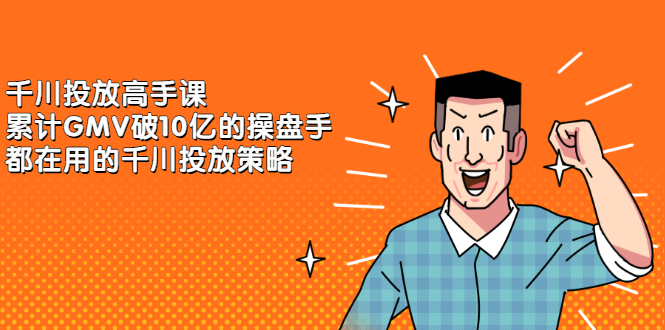 千川投放高手课，累计GMV破10亿的操盘手都在用的千川投放策略多客网创-网创项目资源站-副业项目-创业项目-搞钱项目多客网创