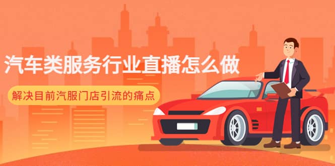 汽车类服务行业直播怎么做,解决目前汽服门店引流的痛点多客网创-网创项目资源站-副业项目-创业项目-搞钱项目多客网创