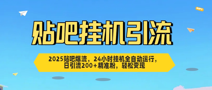 2025贴吧爆流，24小时挂机全自动运行，日引流200+精准粉，轻松变现多客网创-网创项目资源站-副业项目-创业项目-搞钱项目多客网创