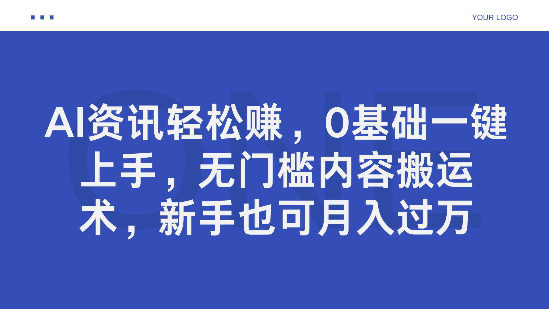 AI资讯轻松赚，0基础一键上手，无门槛内容搬运术，新手也可月入过万多客网创-网创项目资源站-副业项目-创业项目-搞钱项目多客网创