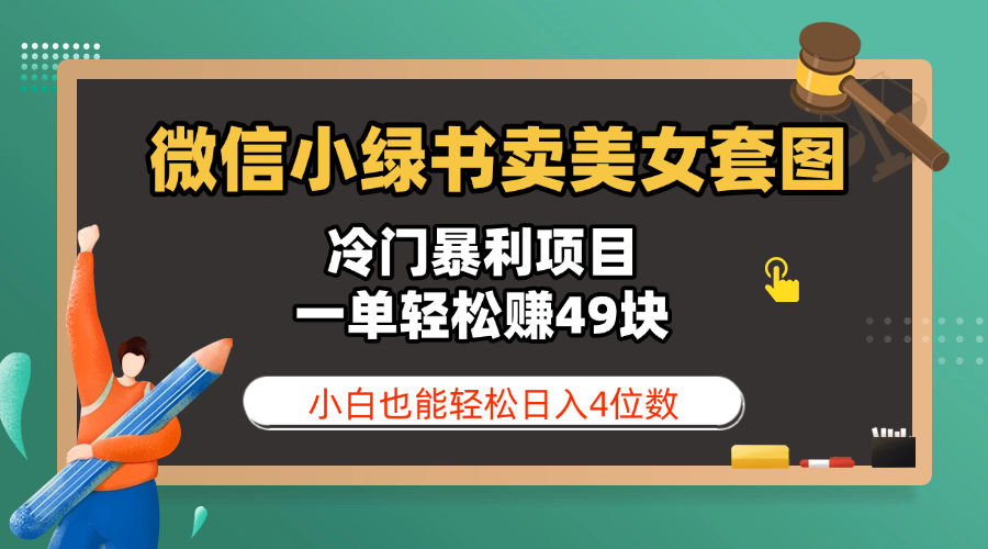 微信小绿书卖美女套图，冷门暴利项目，一单轻松赚49块，小白也能轻松日入4位数多客网创-网创项目资源站-副业项目-创业项目-搞钱项目多客网创