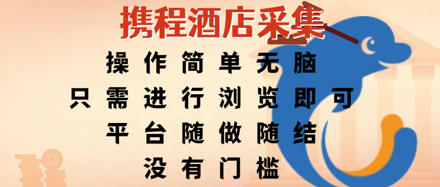 携程酒店采集，操作简单无脑，只需进行浏览即可，平台随做随结，没有门槛，赚钱竟是如此容易多客网创-网创项目资源站-副业项目-创业项目-搞钱项目多客网创
