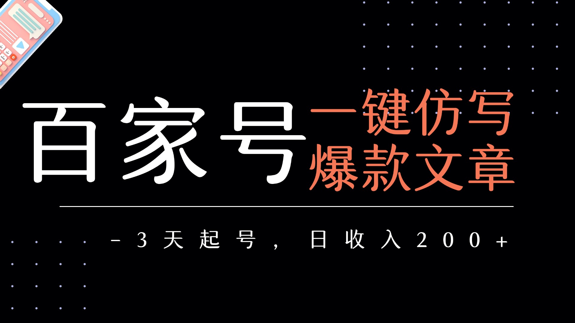 百家号一键仿写爆款文章   3天起号  日均收益200+多客网创-网创项目资源站-副业项目-创业项目-搞钱项目多客网创