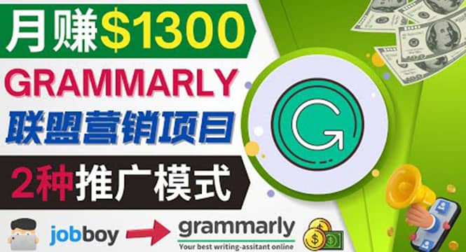 推广Grammarly推荐项目，通过在线工作网站，月赚1300美元多客网创-网创项目资源站-副业项目-创业项目-搞钱项目多客网创
